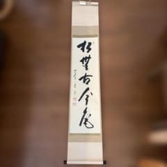 矢野一甫 『松無古今色』臨済宗蔵雲寺 掛軸 茶掛け - メルカリ
