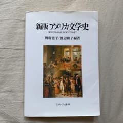 アメリカ文学史 : コロニアルからポストコロニアルまでのサムネイル