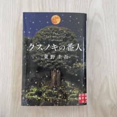 クスノキの番人のサムネイル