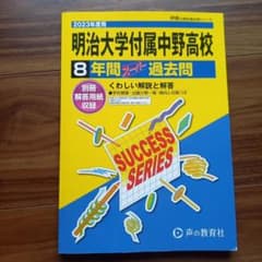 2023年度 明治大学付属中野高校 8年間スーパー過去問のサムネイル