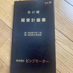経営計画書 ビッグモーター - メルカリ