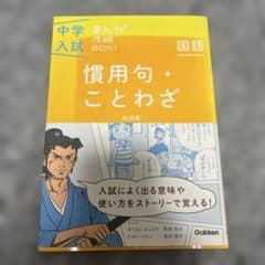 中学入試まんが攻略BON! 慣用句・ことわざ 新装版のサムネイル