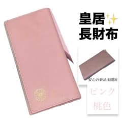 新品未開封】皇居財布 長財布 桃 ピンク 菊の御紋入 皇居ロング