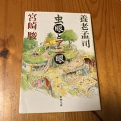 虫眼とアニ眼 養老孟司 宮崎駿 新潮文庫のサムネイル