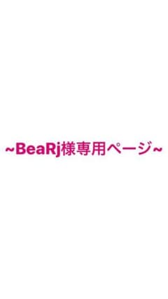 BeaRj様専用ページのサムネイル