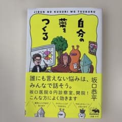 自分の薬をつくる 坂口恭平のサムネイル