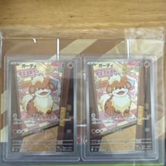 ポケモンカード ガーディ 2枚セットのサムネイル