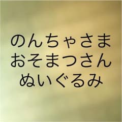 おそまつさん　ぬいぐるみのサムネイル