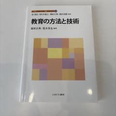 新しい教職教育講座 教職教育編10 教育の方法と技術 ミネルヴァ書房のサムネイル
