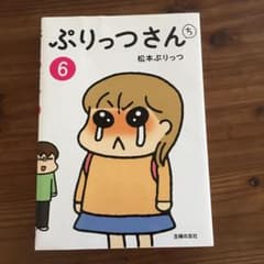 ぷりっつさんち 6のサムネイル