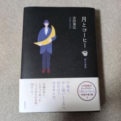 月とコーヒー デミタス　吉田篤弘 - 5