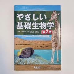 やさしい基礎生物学のサムネイル
