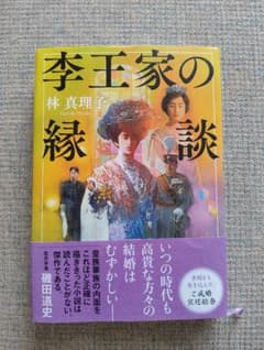 李王家の縁談 林真理子のサムネイル