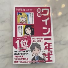 ワイン一年生 小久保尊 山田コロのサムネイル