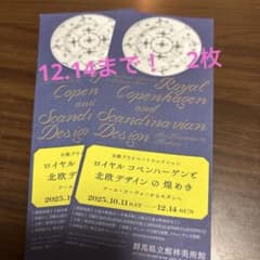 ロイヤルコペンハーゲンと北欧デザインの煌めき　チケット2枚のサムネイル
