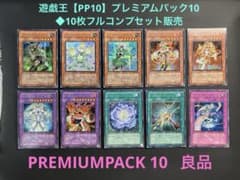 遊戯王【PP10】プレミアムパック10◇10枚フルコンプセット販売 良品