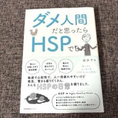 ダメ人間だと思ったらHSPでした!