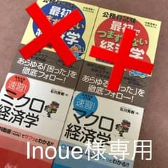 Inoue様専用 公務員試験最初でつまずかない経済学 ミクロ マクロ編のサムネイル