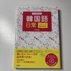 韓国語日常フレーズBOOKのサムネイル