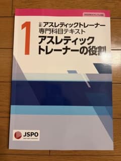公認アスレティックトレーナー専門科目テキスト 第1巻のサムネイル