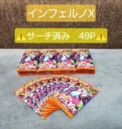 ポケモンカード インフェルノX サーチ済み 49パック - メルカリ