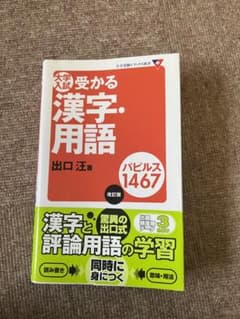 大学入試受かる漢字・用語パピルス1467のサムネイル