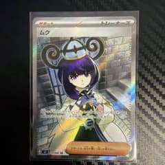 ムク SR 111/081のサムネイル