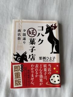 コハク妖菓子店 栗栖ひよ子のサムネイル