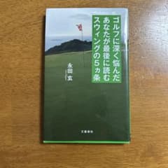 ゴルフに深く悩んだあなたが最後に読むスウィングの5カ条のサムネイル