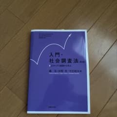 入門・社会調査法 第4版 法律文化社のサムネイル