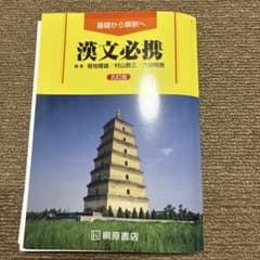 漢文必携のサムネイル