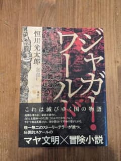 ジャガー・ワールド 恒川光太郎著のサムネイル