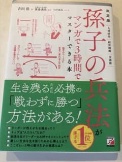決定版 孫子の兵法 マンガで3時間でマスターできる本のサムネイル