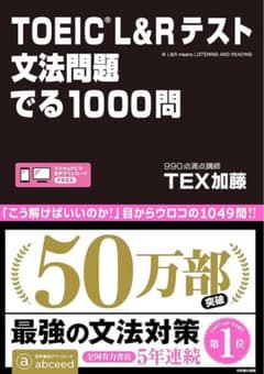 TOEIC L&Rテスト文法問題でる1000問のサムネイル