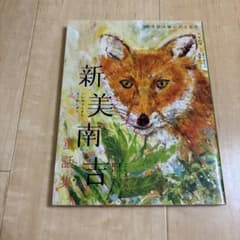 新美南吉 童話集 ごんぎつね 手ぶくろを買いにのサムネイル
