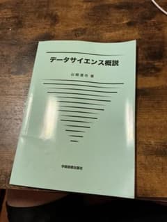 データサイエンス概説　山崎達也のサムネイル