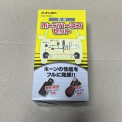 ミツバサンコーワ SZ-1133 ホーンハーネスセットのサムネイル