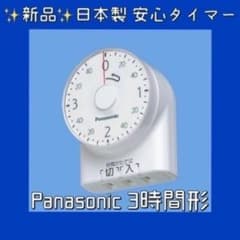 신품 일본제 Panasonic 다이얼 타이머 WH3201WP 3시간형