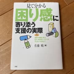 見て分かる困り感に寄り添う支援の実際 : 通常の学級に学ぶLD・ADHD・アス…のサムネイル