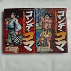 コンデ・コマ 全17巻セット 鍋田吉郎 藤原芳秀 コンデ・コマ 2巻・3巻セット 鍋田吉郎 藤原芳秀 - メルカリ