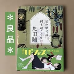 私の家では何も起こらない /恩田陸のサムネイル
