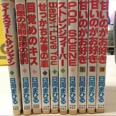 専用  日向まひる 10冊のサムネイル