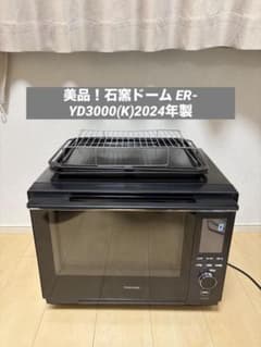 TOSHIBA 石窯ドーム ER-YD3000(K)2024年製 - メルカリ