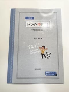 トライ・中国語 〜中国語は面白い〜のサムネイル