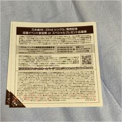 乃木坂46 全国握手券 1枚のサムネイル