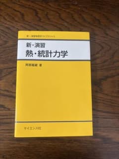 新・演習 熱・統計力学 サイエンス社のサムネイル