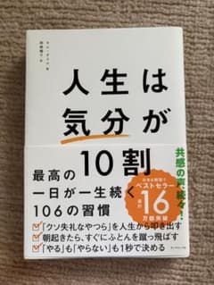 人生は「気分」が10割のサムネイル