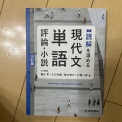 現代文単語 評論・小説 三訂版のサムネイル