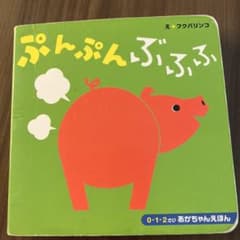 ぷんぷんぶうぶう 0-1・2さい 絵本のサムネイル