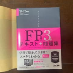 2021―2022年版 スッキリわかる FP技能士3級のサムネイル